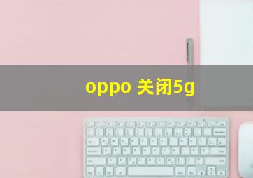 oppo 关闭5g